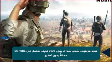 قفزة مرتقبة.. شحن شدات ببجي 2025 وكيف تحصل على UC PUBG مجاناً بدون تهكير